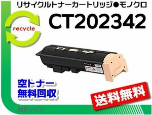 【3本セット】 5100d対応 リサイクルトナーカートリッジ CT202342 ゼロックス用 再生品