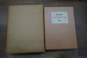 ●わが愛書の記　庄司浅水著（識語署名落款入）　帖面舎　刺繍装本限定55部の13番　昭和38年│非売品│天金│コロタイプ別丁付