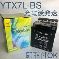 【新品 送料込み】YTX7L-BS バッテリー 台湾ユアサ/YUASA バイク