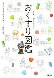 おくすり図鑑　世界一やさしい！／池上文雄,明野みる