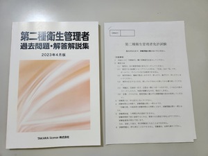 最新対応 第二種 衛生管理者 過去問題・解答解説集 2023年4月版　第2種 ２種