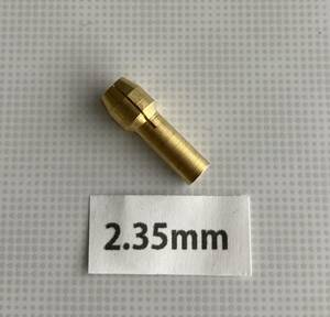 ミニルーター用 コレット 2.35mm 1個 バラ売り