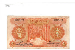 Pick#71/中国紙幣 中国銀行 壹圓（1934）[2785]