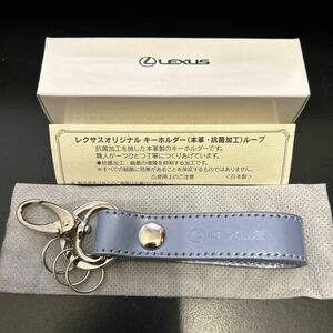 箱付き未使用★レクサス LEXUS オリジナル 本革製キーホルダー （ループ・抗菌加工）純正　ノベルティ　日本製　ライトブルー★非売品