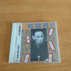 三遊亭円生 引越の夢 / 寝床 十八番噺特集(八) 【CD】