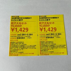 東海ウォーカー 2024年 春号クーポン 愛知 6店舗 名古屋羽根付き100種類餃子 にこにこ餃子 普通郵便 送料無料