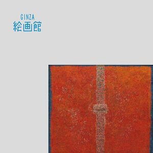 【GINZA絵画館】潘微（パン　ウェイ）１０号「微８７号　INNER-COSMOS No．８７」（赤）・PANWEI・中国人気作家・１点もの　A36K0F8S4Y5W