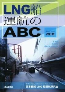 ＬＮＧ船運航のＡＢＣ　改訂版／日本郵船ＬＮＧ船運航研究会(著者)