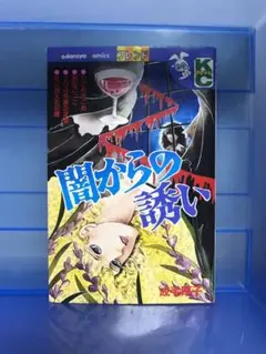 成毛厚子『闇からの誘い』『霊感少女-闇のカルテ』他2冊