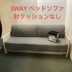 3WAY ベッドソファマットレスセット　専用カバー付き　ニトリ