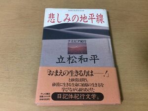 ●P124●悲しみの地平線●立松和平●ナミビア紀行●日記体紀行文学トプナール族砂漠ヒンバ族アフリカ●テレビ朝日●即決