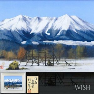 【真作】【WISH】杉山璋夫「待春 御嶽山麓」日本画 10号 金落款 共シール 残雪の山辺 　　〇日府展専務理事 師:川端龍子 #24042640