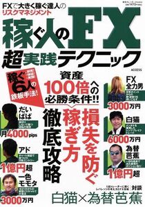 稼ぐ人のＦＸ超実践テクニック ＦＸで大きく稼ぐ達人のリスクマネジメント 東京カレンダーｍｏｏｋｓ／インターナショナル・ラグジュアリー