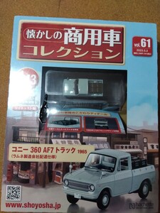 アシェット1/43☆懐かしの商用車コレクション/コニー360AF7トラック