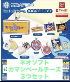 雪印メグミルク　ミニチュアチャーム　乳製品シリーズ2 セット