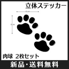 肉球 ステッカー ブラック 黒色 立体 動物 足跡 3D エンブレム 犬 猫