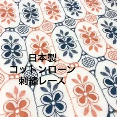 日本製コットン100%刺繍レース　100×30