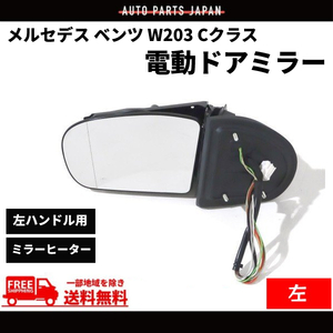 メルセデス ベンツ W203 Cクラス 00-04y 前期 ドアミラー 左 ウィンカー カバー メモリー付 電動格納 13ピン Eマーク ヒーター付