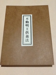 ◆穴太流 不動明王供養法/芝金聲堂 天台宗 真言宗 密教次第 手印図 図印 加持祈祷 修験道 山伏