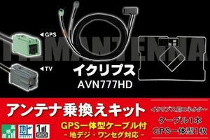 GPS一体型アンテナ & アンテナケーブル & GPSフィルムアンテナ セット イクリプス ECLIPSE DTVF01 同等品 AVN777HD 用 地デジ