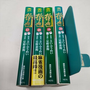 即決　送料込み　哲也　雀聖と呼ばれた男　4冊セット　17〜20 講談社漫画文庫　さいふうめい／原案　星野泰視／漫画