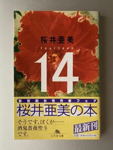 幻冬舎文庫　14 fourteen　桜井亜美 【帯付】【初版】