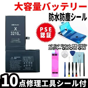 即日発送! 純正同等品新品! iPhone X 大容量バッテリー A1865 3210mAh 交換 内蔵battery 両面テープ 防水シール 工具付 単品