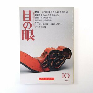 目の眼 1996年10月号／文明開化とともに華開く漆 維新を生きぬいた蒔絵師たち 香箱に見る明治の漆 柴田是真 中・韓・日の漆 三田村有純