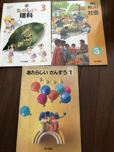 小学校低学年　古い教科書　1990年代　理科　社会　算数　1年生　3年生　大日本図書　東京書籍