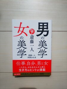 男の美学 女の美学 斎藤一人 