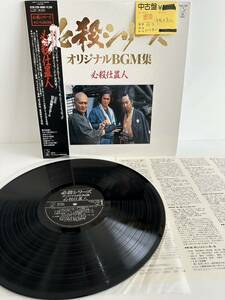 【美盤】レコード LP 必殺仕置人 / 必殺シリーズ オリジナルBGM集 K23G-7299 （管理No.9）