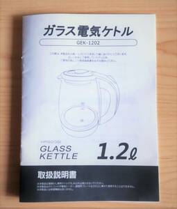 【取扱説明書のみ】HAGOOGI ガラス電気ケトル 1.2L☆GEK-1202