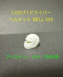 【1円スタート!】1/20スケール F1 ヘルメット BELL M3 アイルトン・セナ 1994年