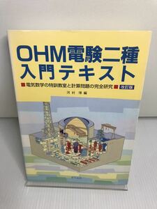 OHM電験二種入門テキスト　電気数学の特訓教室と計算問題の完全研究　改訂版