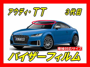 ■ アウディ TT　3代目　バイザーフィルム （日差し・ハチマキ・トップシェード）■カット済みフィルム　■貼り方動画あり