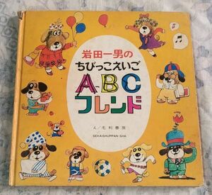 【ジャンク】中古『岩田一男のちびっこえいご ＡＢＣフレンド』レコード付き ちびっ子英語 ABC 絵本 子ども向け 語学 教材 世界出版社 古本