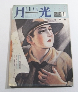 H2/月光 LUNA 創刊号 1984年 特集:秘密結社フリーメイソン/戸川純インタビュー/ぼくらは青年探偵団まつざきあけみ/等他 /昭和古本古書