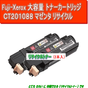 CT201088/CT201092 大容量マゼンタ(2本入)リサイクルトナー Fuji Xerox 富士ゼロックス カラープリンター DocuPrint C1100/C2110用インク