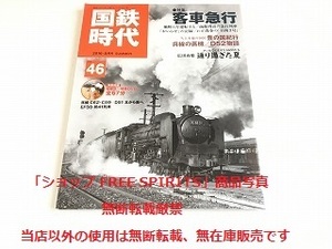 「国鉄時代 Vol.46　客車急行」DVD(未開封）付・美品