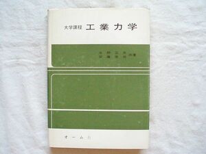 【理工書】『大学過程 工業力学』水野正夫・安藤常世 オーム社 1967年【物理学 機械工学 ダランベールの原理 質点系 剛体】