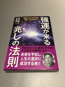 「流れ」をつかめば「願い」はかなう 強運が来る兆しの法則　秋山眞人著/布施泰和[協力]　初版・帯付き・美品