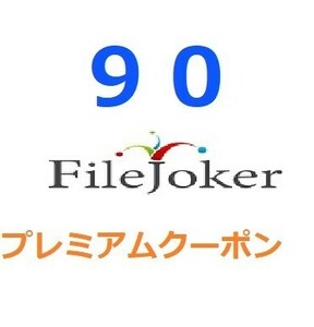 FileJoker プレミアム公式プレミアムクーポン 90日間　入金確認後1分～24時間以内発送