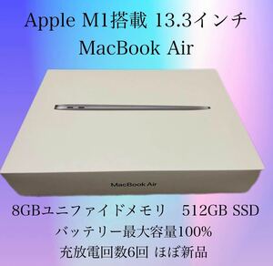 【美品 ほぼ新品】100% MacBook Air M1 512GB 8GB