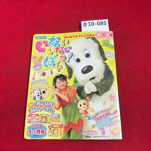 さ10-085 はじめてのテレビえほん いないいないばあっ! 2005年5-6月号 数カ所に切り抜き