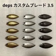 deps【カスタムブレード 3.5】計15枚