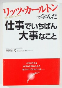 マナー 「リッツ・カールトンで学んだ仕事でいちばん大事なこと」林田正光　あさ出版 B6 126580