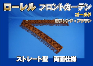 フロントカーテン ストレート型 両面仕様　ローレル 縦柄　ゴールド/ブラウン:棒フレンジ