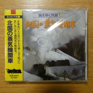 41096094;【CD/旧規格/3000円盤/税表記無】 / 消えゆく汽笛1-北国の蒸気機関車　VDR-5049