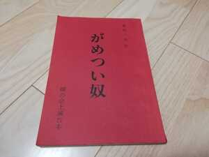 菊田一夫「がめつい奴」台本　菊地寛賞受賞作品　名作 1992年 蝉の会・上演