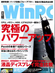 ★☆日経 WinPC 2005年 4月 CD-ROM付☆★